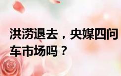 洪涝退去，央媒四问“泡水车”：会流入二手车市场吗？