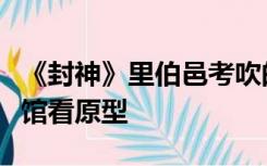 《封神》里伯邑考吹的是什么？来湖北省博物馆看原型