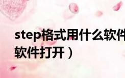 step格式用什么软件查看（step格式用什么软件打开）