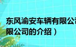 东风渝安车辆有限公司（关于东风渝安车辆有限公司的介绍）