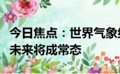 今日焦点：世界气象组织警告：全球极端天气未来将成常态