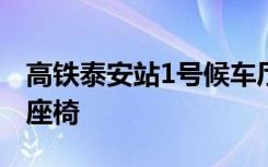 高铁泰安站1号候车厅原按摩座椅更换为普通座椅