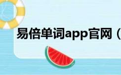 易倍单词app官网（易倍单词官方网站）