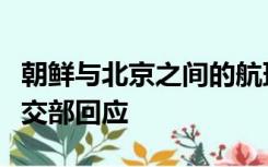 朝鲜与北京之间的航班最早将于下周恢复？外交部回应