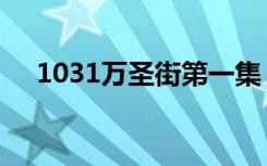 1031万圣街第一集（1031万圣街全集）