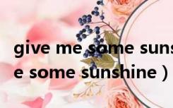 give me some sunshine吉他弹唱（give me some sunshine）