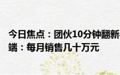 今日焦点：团伙10分钟翻新手机直播当正品卖！制假窝点被端：每月销售几十万元