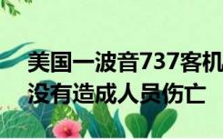 美国一波音737客机空中引擎喷火 据称事故没有造成人员伤亡