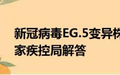 新冠病毒EG.5变异株是什么？如何防护？国家疾控局解答