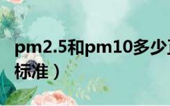 pm2.5和pm10多少正常（pm2.5和pm10的标准）