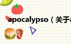 apocalypso（关于apocalypso的介绍）