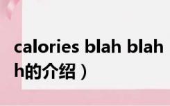 calories blah blah（关于calories blah blah的介绍）