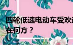 四轮低速电动车受欢迎也存争议，产业发展路在何方？