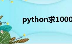 python求1000以内的水仙花数