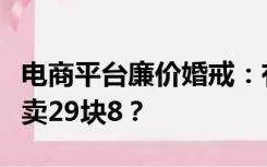 电商平台廉价婚戒：有证书配包装，大牌钻戒卖29块8？