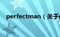 perfectman（关于perfectman的介绍）