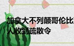 加拿大不列颠哥伦比亚省火情继续蔓延 3.5万人收到疏散令