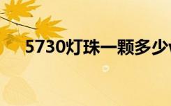 5730灯珠一颗多少w（5730灯珠参数）