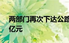 两部门再次下达公路应急抢通补助资金1.35亿元