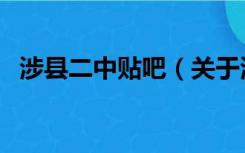 涉县二中贴吧（关于涉县二中贴吧的介绍）