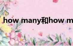 how many和how much的区别是哪年级的