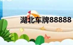 湖北车牌88888（湖北车牌简称）