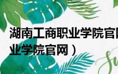 湖南工商职业学院官网实训中心（湖南工商职业学院官网）