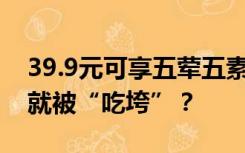 39.9元可享五荤五素套餐 火锅店开业四个月就被“吃垮”？