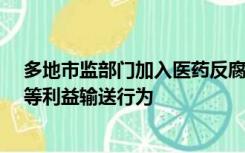 多地市监部门加入医药反腐风暴，涉及“处方费”“旅游”等利益输送行为