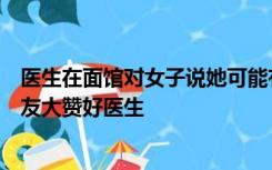 医生在面馆对女子说她可能有肿瘤，没想到还留了电话，网友大赞好医生