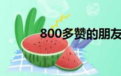 800多赞的朋友圈，长什么样？