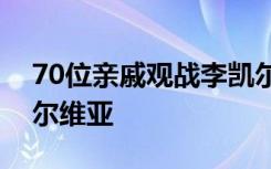 70位亲戚观战李凯尔国内首秀，男篮不敌塞尔维亚