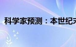 科学家预测：本世纪末地球将重置人口数量