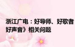 浙江广电：好导师、好歌者，值得我们铭记！将调查《中国好声音》相关问题