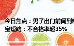 今日焦点：男子出门前闻到糊味回来家烧没了 原因竟是充电宝短路：不合格率超35%