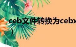 ceb文件转换为cebx（ceb格式转换成word）