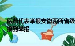 医药代表举报安徽两所省级三甲医院医生受贿？反腐专线：接到举报