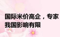 国际米价高企，专家：中国大米产大于需，对我国影响有限