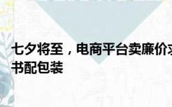 七夕将至，电商平台卖廉价求婚钻戒月销10万，59.8元有证书配包装