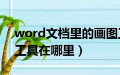 word文档里的画图工具在哪里（word画图工具在哪里）