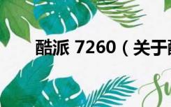 酷派 7260（关于酷派 7260的介绍）