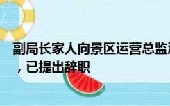 副局长家人向景区运营总监泼热水？当事人称脸被烫出水泡，已提出辞职