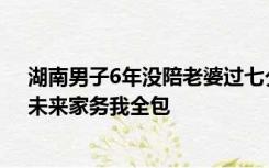 湖南男子6年没陪老婆过七夕登报道歉：今年又没能陪你，未来家务我全包