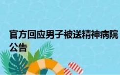 官方回应男子被送精神病院：已多次调解，相关部门会发布公告