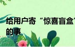 给用户寄“惊喜盲盒”？微信最新声明：没有的事