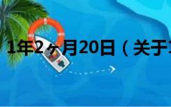 1年2ヶ月20日（关于1年2ヶ月20日的介绍）