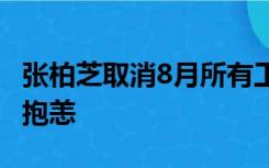 张柏芝取消8月所有工作安排 工作室：因身体抱恙