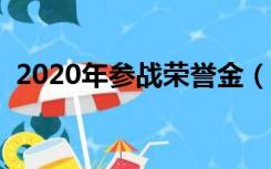 2020年参战荣誉金（参战荣誉金明年执行）