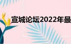 宣城论坛2022年最新招聘（宣城论坛）