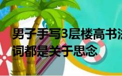 男子手写3层楼高书法长卷送异地女友，古诗词都是关于思念